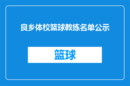 良乡体校篮球教练名单公示(良乡体校篮球教练名单公示，您是否了解？)