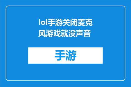lol手游关闭麦克风游戏就没声音(LOL手游关闭麦克风后游戏声音消失？)