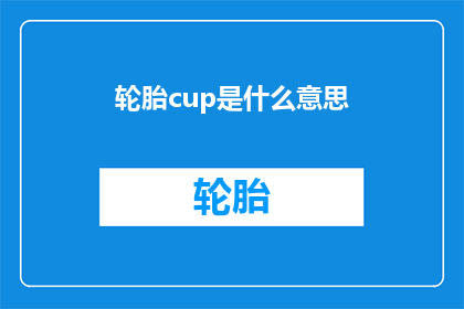 轮胎cup是什么意思(轮胎杯：一个充满挑战的竞技盛会，你准备好迎接了吗？)