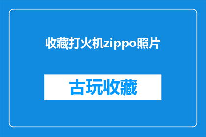 收藏打火机zippo照片(收藏Zippo打火机：您是否珍藏了那些经典之作？)