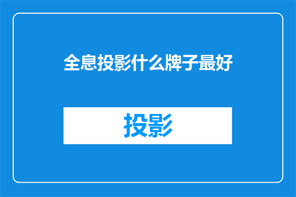 全息投影什么牌子最好(全息投影技术中，哪个品牌的设备最为出色？)