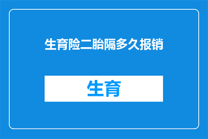 生育险二胎隔多久报销(生育险二胎报销间隔多久？)