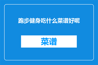 跑步健身吃什么菜谱好呢(跑步健身期间，您应该选择什么样的饮食菜谱？)