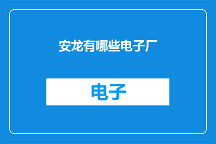 安龙有哪些电子厂(安龙地区都有哪些电子制造厂？)