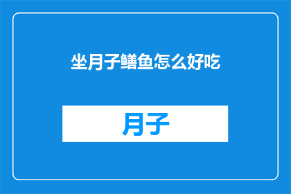 坐月子鳝鱼怎么好吃(坐月子期间，鳝鱼的美味如何制作才能让人回味无穷？)