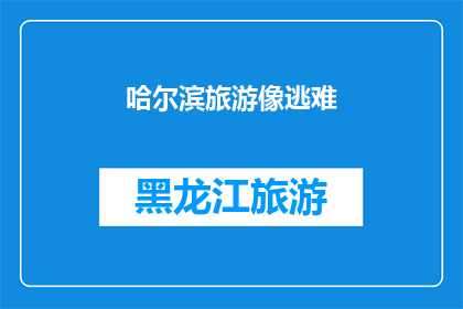 哈尔滨旅游像逃难(哈尔滨旅游是否像逃难？)