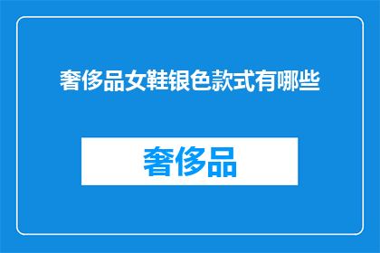 奢侈品女鞋银色款式有哪些(询问关于奢侈品女鞋银色款式的多样性)
