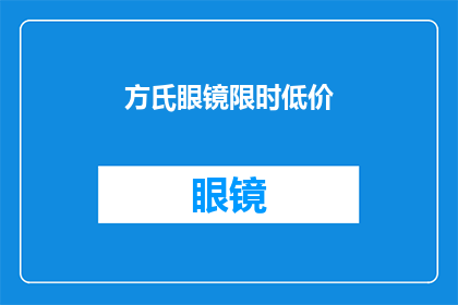 方氏眼镜限时低价(方氏眼镜限时优惠活动，您还在犹豫吗？)