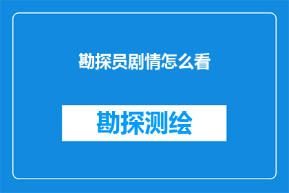 勘探员剧情怎么看(勘探员在探矿过程中面临哪些挑战？)