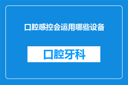 口腔感控会运用哪些设备(口腔感控领域会使用哪些关键设备？)