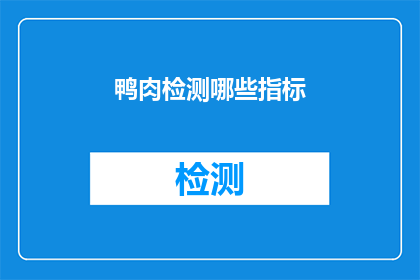 鸭肉检测哪些指标(鸭肉检测的关键指标有哪些？)