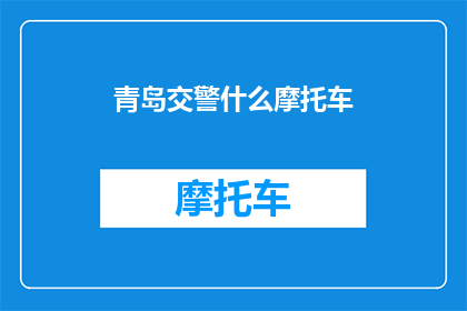青岛交警什么摩托车(青岛交警对哪些摩托车进行管理？)