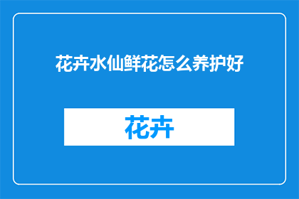 花卉水仙鲜花怎么养护好(如何精心养护花卉水仙，使其绽放出最迷人的花朵？)