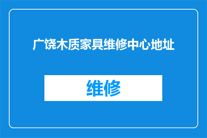 广饶木质家具维修中心地址(您知道广饶木质家具维修中心的具体地址吗？)