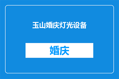 玉山婚庆灯光设备(玉山婚庆灯光设备：您是否了解其独特魅力与选择指南？)