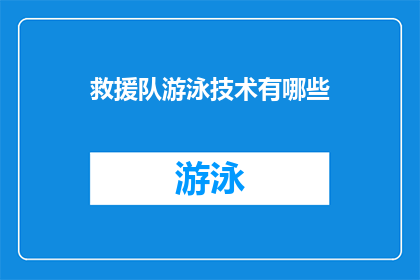救援队游泳技术有哪些(救援队游泳技术有哪些？)