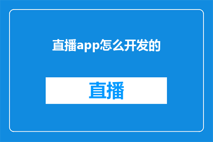 直播app怎么开发的(直播app开发：您是否了解其背后的技术与挑战？)
