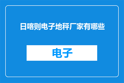 日喀则电子地秤厂家有哪些(日喀则地区电子地秤生产商有哪些？)
