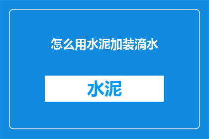 怎么用水泥加装滴水(如何巧妙利用水泥技术实现滴水效果的装饰？)