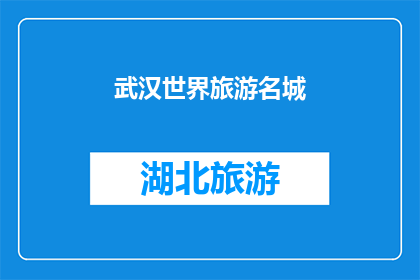 武汉世界旅游名城(武汉，世界旅游名城的魅力何在？)