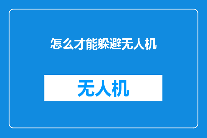 怎么才能躲避无人机(如何有效避免无人机的干扰？)