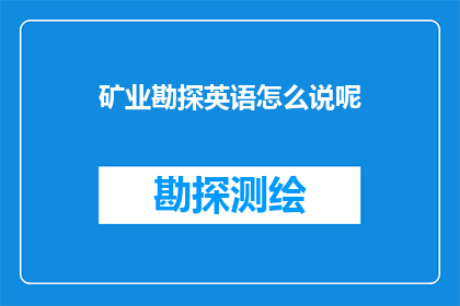 矿业勘探英语怎么说呢(HowtoDescribeMiningExplorationinEnglish)