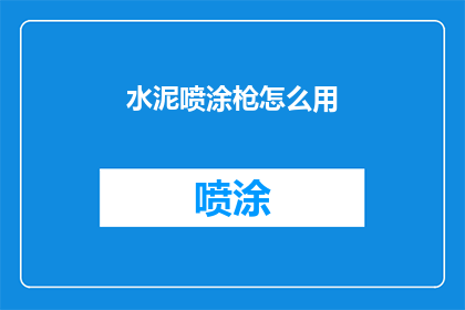 水泥喷涂枪怎么用(如何正确使用水泥喷涂枪？)