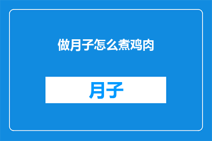 做月子怎么煮鸡肉(如何正确煮制营养丰富的月子鸡汤？)