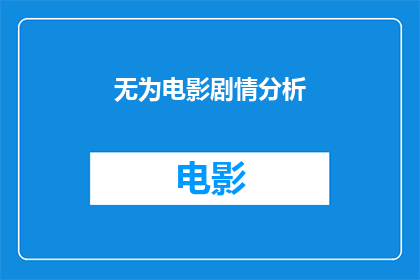 无为电影剧情分析(无为电影剧情深度解析：观众如何理解其深层含义？)