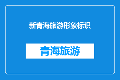 新青海旅游形象标识(新青海旅游形象标识：您是否已经准备好迎接这个独特的视觉盛宴？)