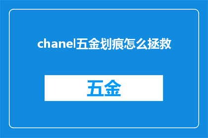 chanel五金划痕怎么拯救(如何拯救chanel五金划痕？)
