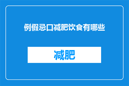 例假忌口减肥饮食有哪些(例假期间应避免哪些食物以助减肥？)
