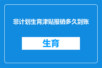 非计划生育津贴报销多久到账(非计划生育津贴报销多久到账？)