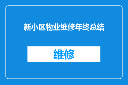 新小区物业维修年终总结(新小区物业维修年终总结：是否已全面完成年度维修任务？)
