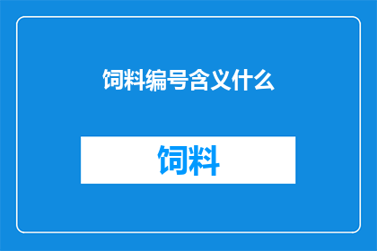 饲料编号含义什么(饲料编号的含义是什么？)
