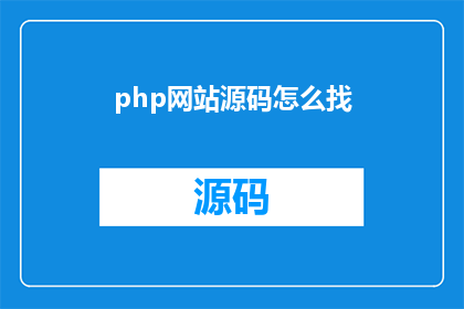 php网站源码怎么找(如何寻找PHP网站源码？)