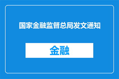 国家金融监督总局发文通知(国家金融监督总局发布重要通知，您是否了解其具体内容？)