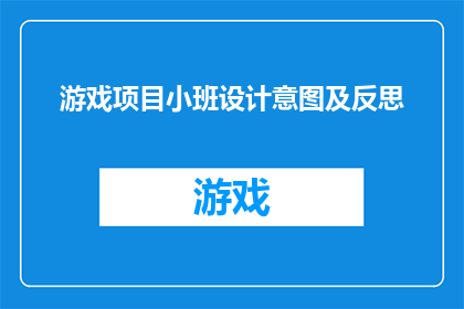 游戏项目小班设计意图及反思(游戏项目小班设计意图及反思：我们如何确保教育游戏既有趣又富有教育意义？)