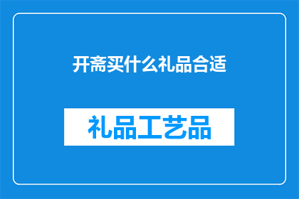 开斋买什么礼品合适(开斋节期间，选购什么礼品最为合适？)