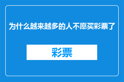 为什么越来越多的人不愿买彩票了(为什么越来越多的人对购买彩票失去了兴趣？)