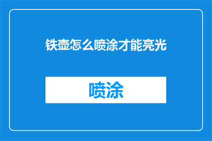 铁壶怎么喷涂才能亮光(如何使铁壶表面达到光亮效果？)