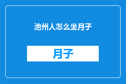 池州人怎么坐月子(池州女性如何妥善度过坐月子期？)