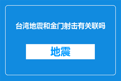 台湾地震和金门射击有关联吗(台湾地震与金门射击事件：探究两地间的关联性)