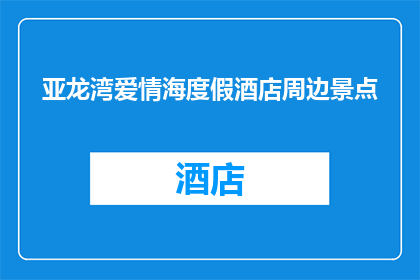 亚龙湾爱情海度假酒店周边景点(亚龙湾爱情海度假酒店周边有哪些值得一游的景点？)