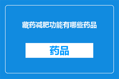 藏药减肥功能有哪些药品(藏药减肥功能有哪些药品？)