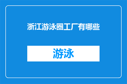 浙江游泳圈工厂有哪些(浙江地区有哪些知名的游泳圈制造工厂？)