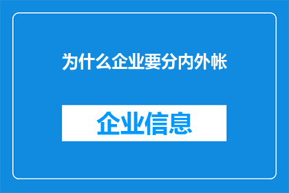 为什么企业要分内外帐(企业为何需要区分内外账？)