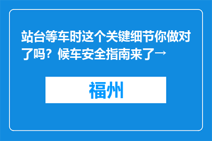 站台等车时这个关键细节你做对了吗？候车安全指南来了→