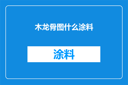 木龙骨图什么涂料(木龙骨图什么涂料？)