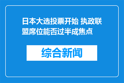 日本大选投票开始 执政联盟席位能否过半成焦点